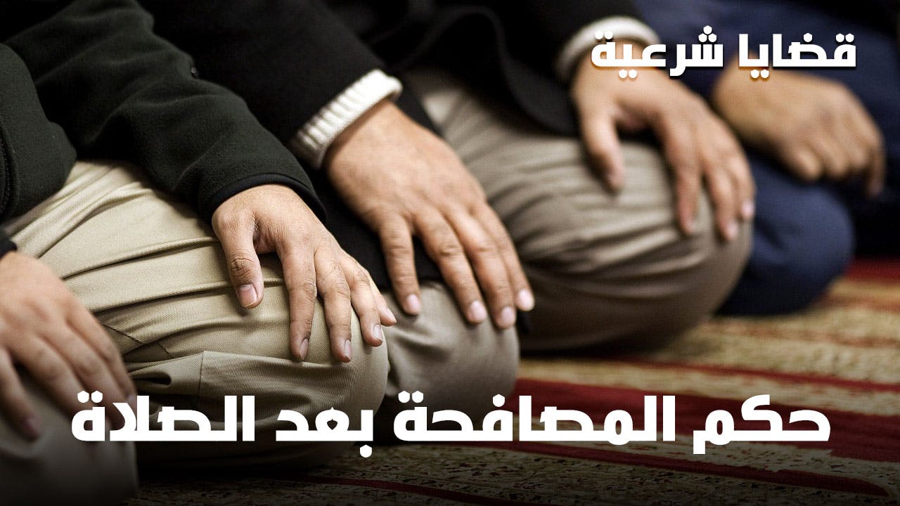 Cover Image for قضايا شرعية: حكم المصافحة بعد الصلاة