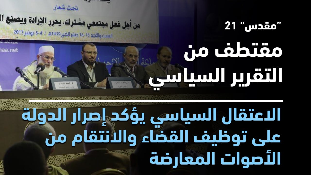 Cover Image for الاعتقال السياسي يؤكد إصرار الدولة على توظيف القضاء والانتقام من الأصوات المعارضة
