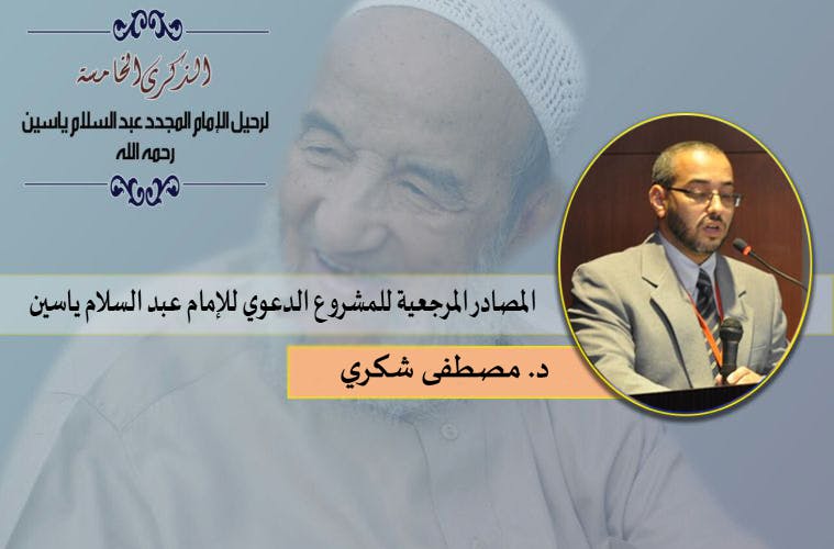 Cover Image for المصادر المرجعية للمشروع الدعوي للإمام عبد السلام ياسين – أصولها وآلياتها