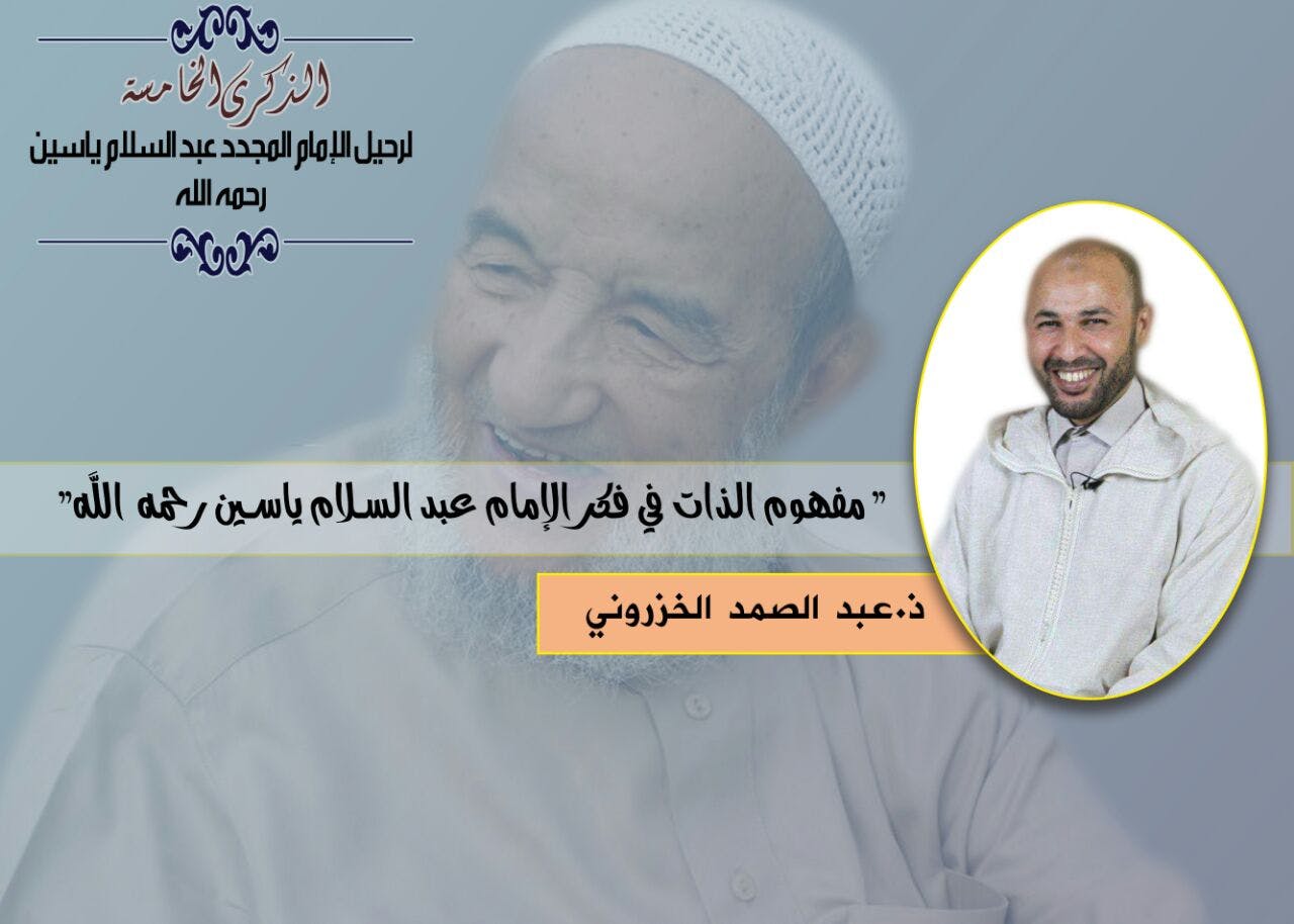 Cover Image for مفهوم الذات في فكر الإمام عبد السلام رحمه الله