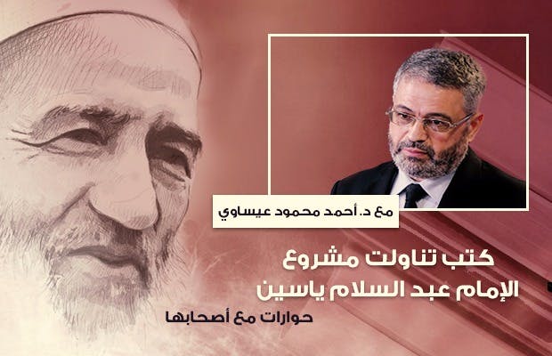 Cover Image for د. عيساوي: الإمام المجدد عبد السلام ياسين شخص متميز في زمان عاثرٍ