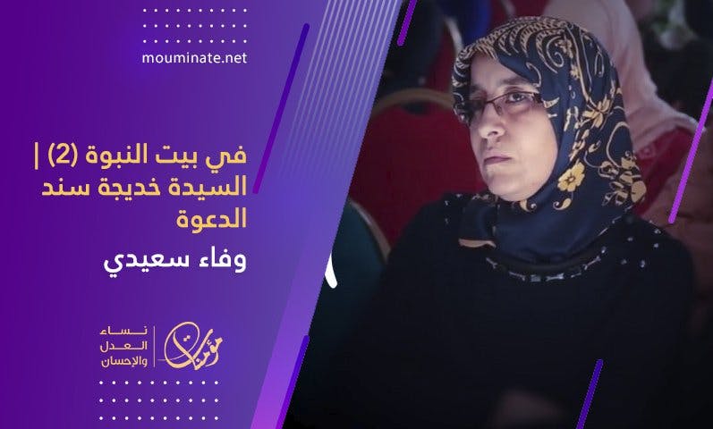 Cover Image for في بيت النبوة (2) | السيدة خديجة سند الدعوة