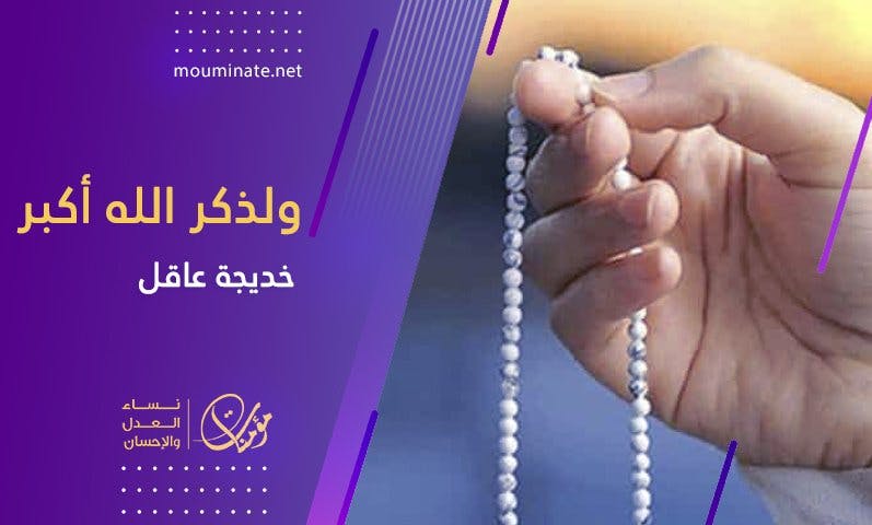 Cover Image for ولذكر الله أكبر