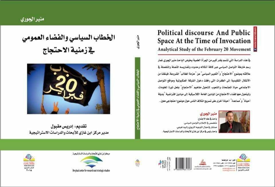 Cover Image for ذ. الجوري يحلل “الخطاب السياسي والفضاء العمومي” في “زمنية الاحتجاج”