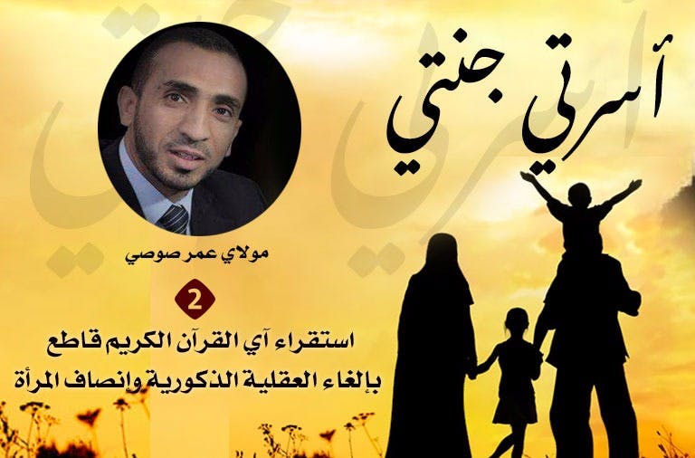 Cover Image for استقراء آي القرآن الكريم قاطع بإلغاء العقلية الذكورية وإنصاف المرأة