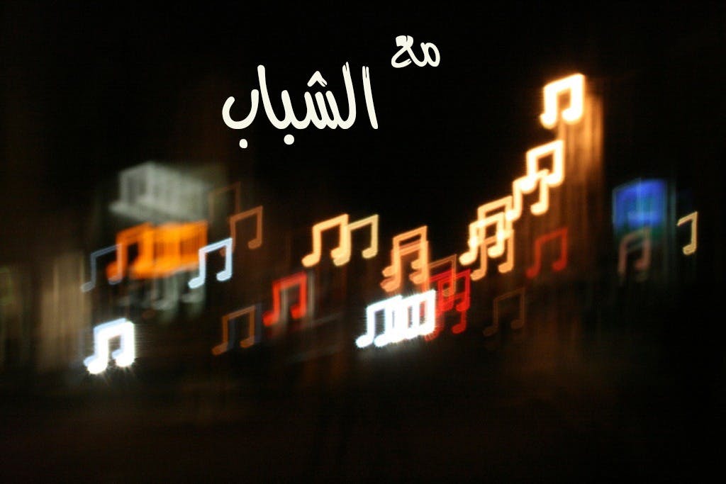 Cover Image for الشباب والموسيقى.. ذوق فني متأرجح بين السليم والشائع 
