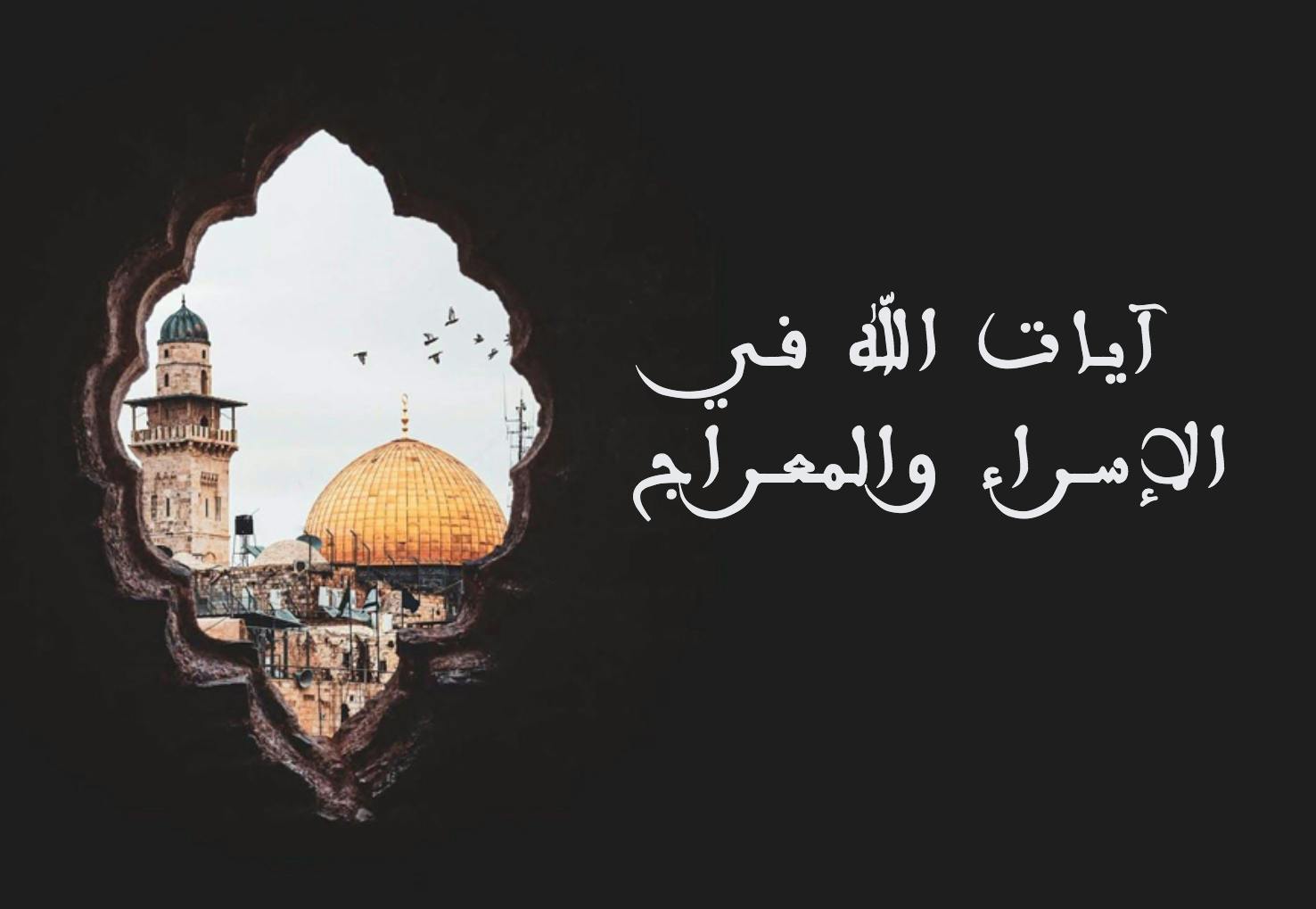 Cover Image for آيات الله في الإسراء والمعراج