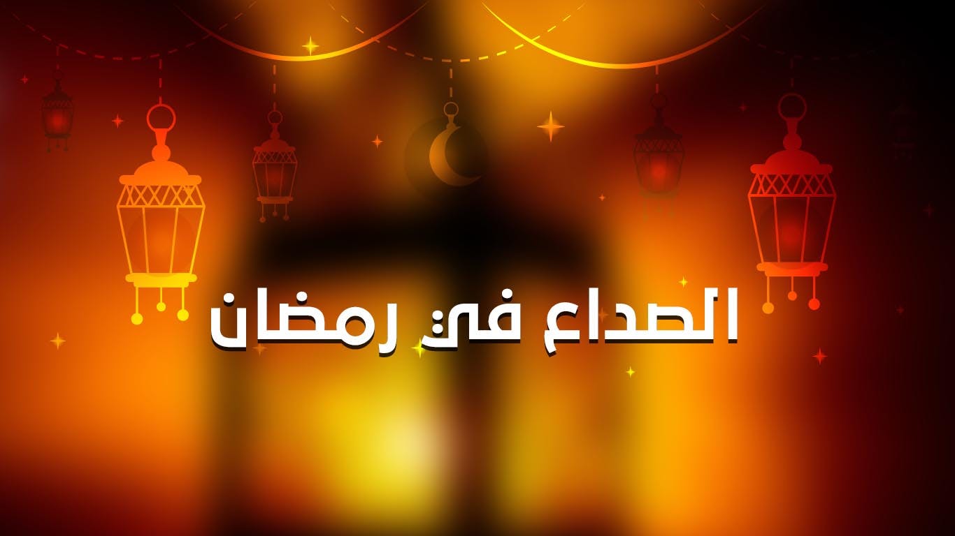 Cover Image for الصداع في رمضان‏