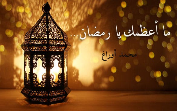 Cover Image for ما أعظمك يا رمضان…
