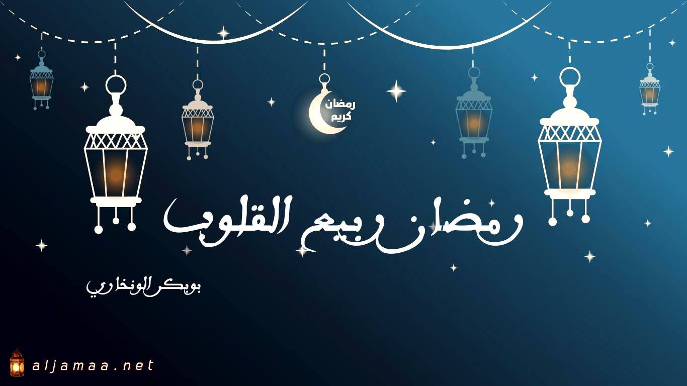 Cover Image for رمضان ربيع القلوب