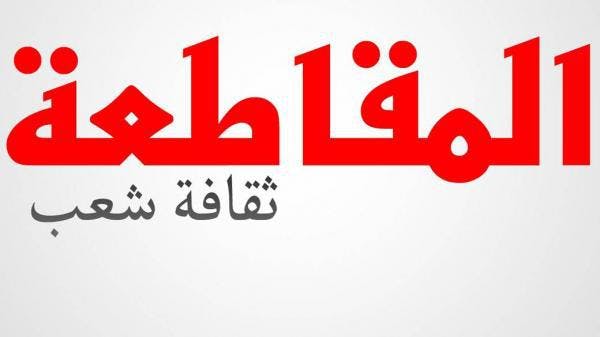 Cover Image for ترانسبرنسي: الفساد وتداخل سلطتي السياسية والمال سبب المقاطعة الاقتصادية