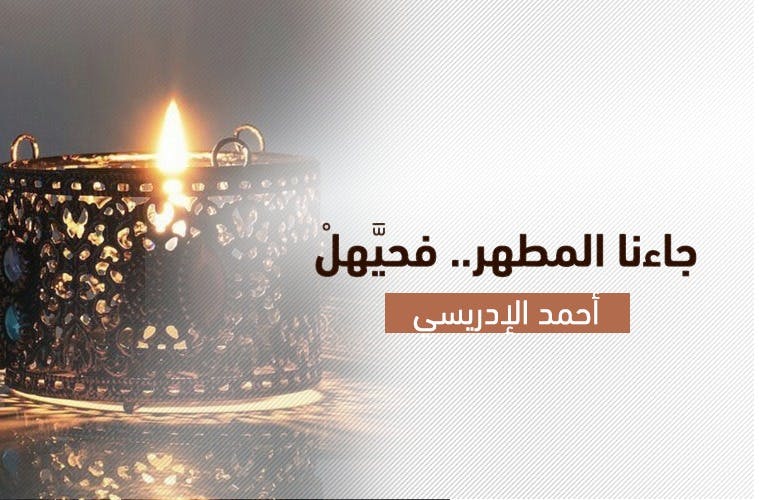 Cover Image for جـاءنـا المطهر.. فحيَّـهلْ