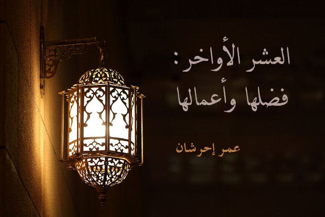 Cover Image for العشر الأواخر: فضلها وأعمالها