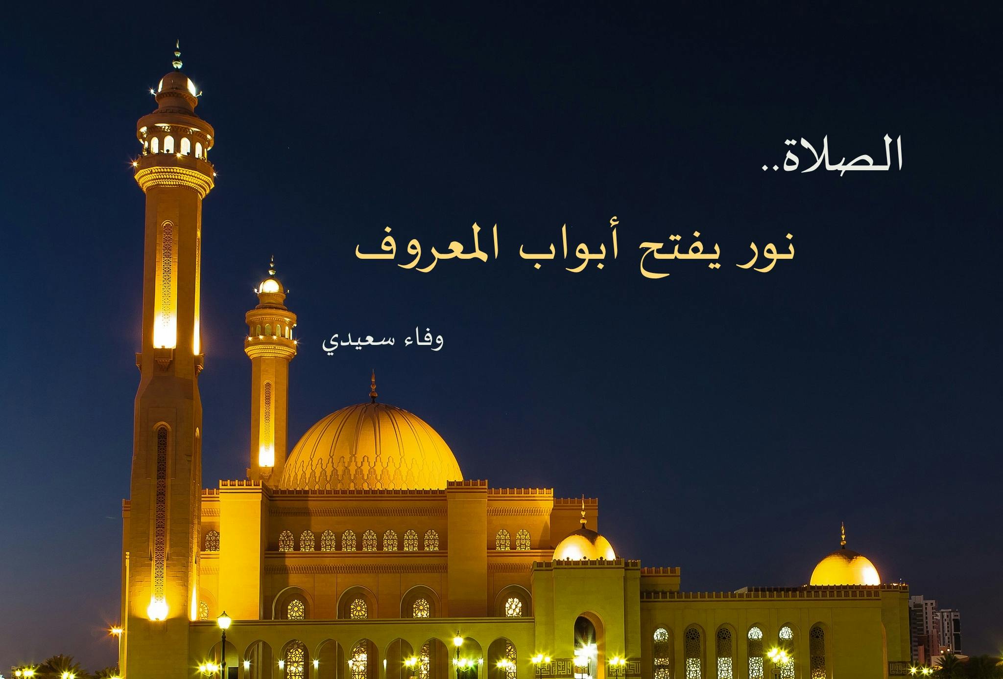 Cover Image for الصلاة.. نور يفتح أبواب المعروف