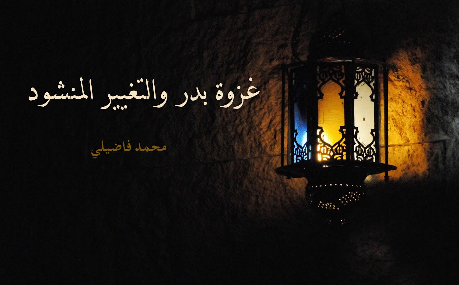 Cover Image for غزوة بدر والتغيير المنشود