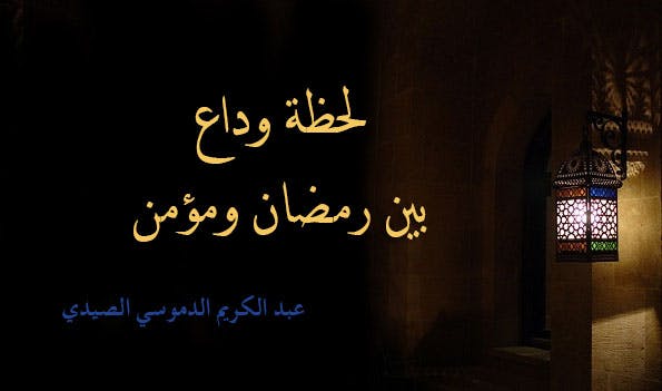 Cover Image for لحظة وداع بين رمضان ومؤمن