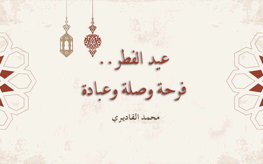 Cover Image for عيد الفطر.. فرحة وصلة وعبادة