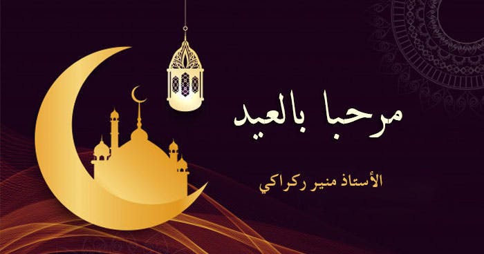 Cover Image for مرحبا بالعيد