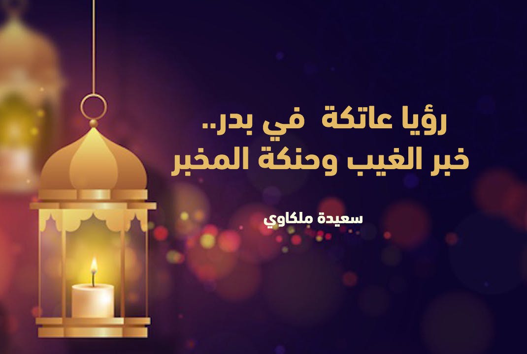 Cover Image for رؤيا عاتكة  في بدر.. خبر الغيب وحنكة المخبر