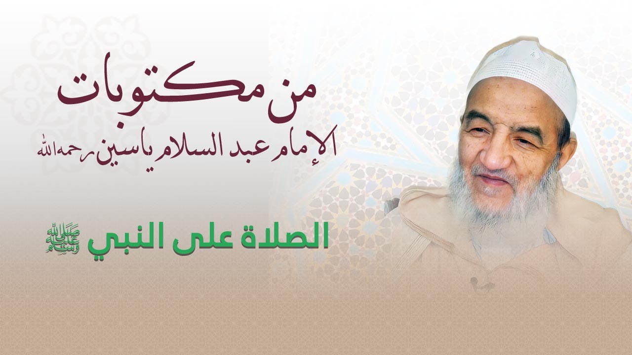Cover Image for الصلاة على النبي صلى الله عليه وسلم