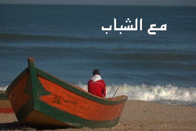 Cover Image for لماذا يغامر الشباب المغاربة بالهجرة إلى الديار الأوروبية