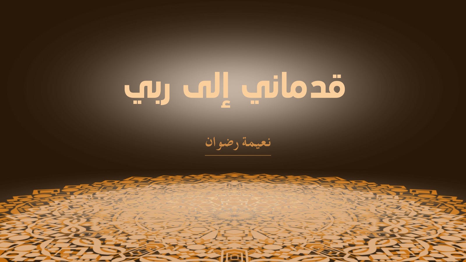 Cover Image for قَدِّماني إلى ربي