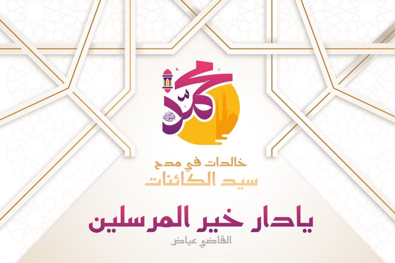 Cover Image for يا دار خير المرسلين