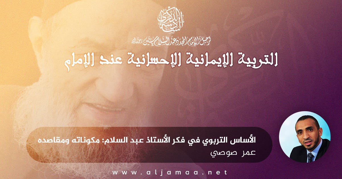 Cover Image for الأساس التربوي في فكر الأستاذ عبد السلام – مكوناته ومقاصده