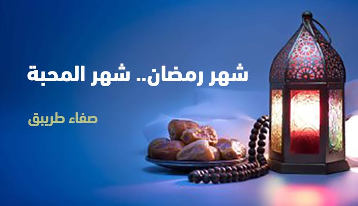 Cover Image for شهر رمضان.. شهر المحبة