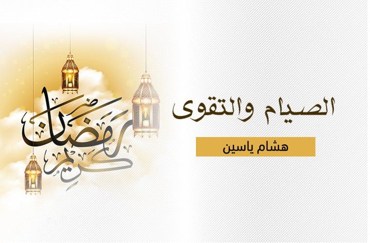 Cover Image for الصيام والتقوى