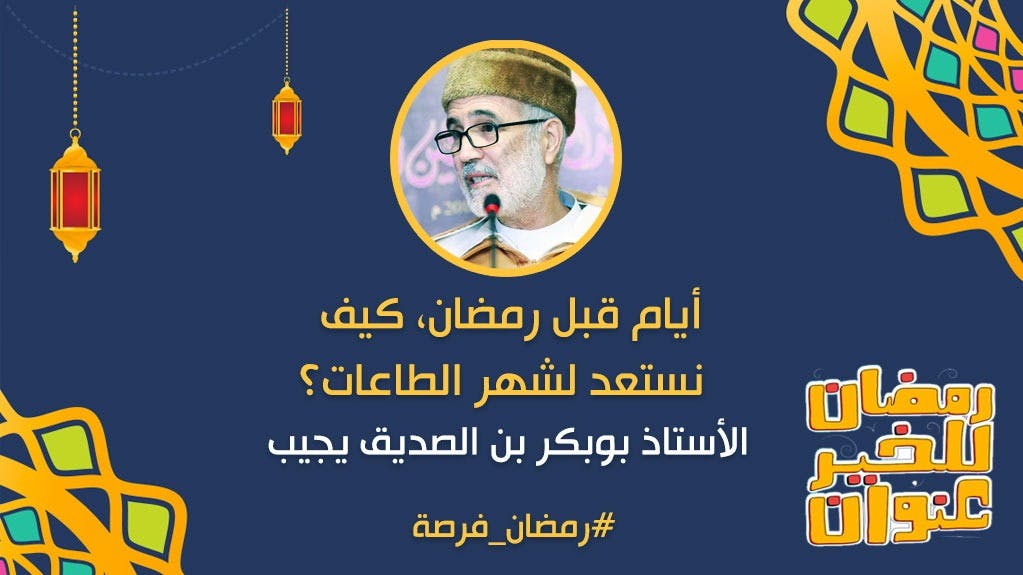 Cover Image for كيف نستعد لشهر الطاعات؟.. الأستاذ أبو بكر بن الصديق يجيب