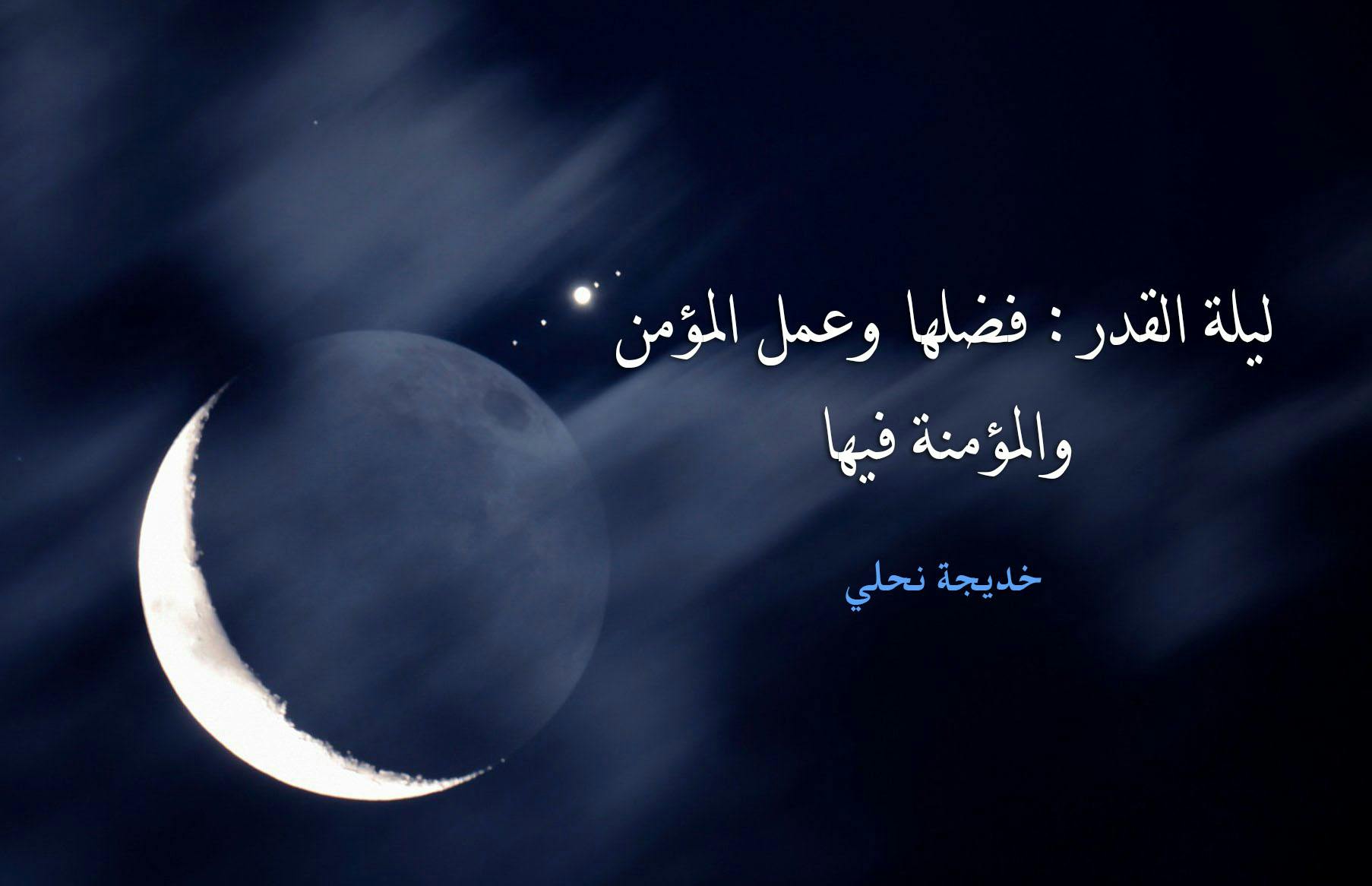 Cover Image for ليلة القدر: فضلها وعمل المؤمن والمؤمنة فيها