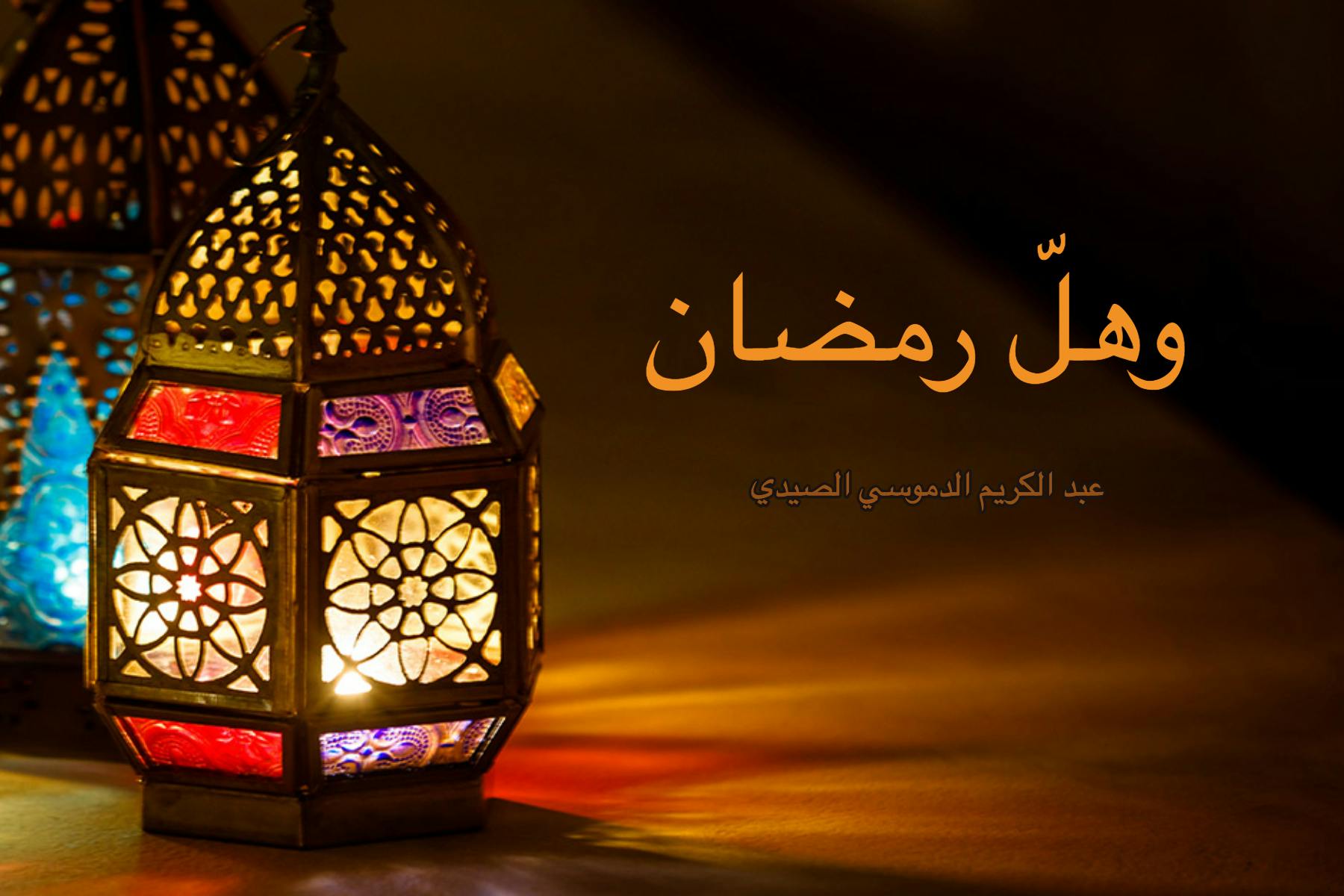 Cover Image for وهلّ رمضان