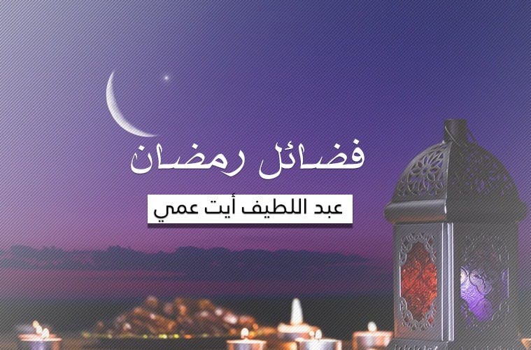 Cover Image for فضائل رمضان