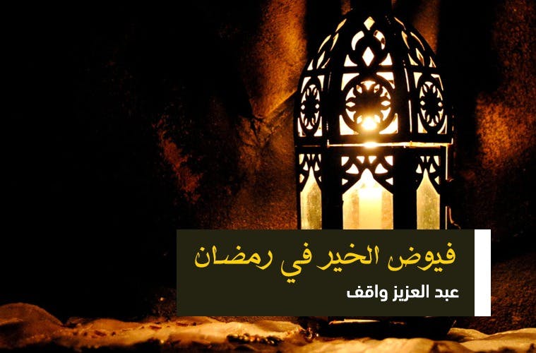 Cover Image for فيوض الخير في رمضان