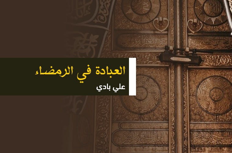 Cover Image for العبادة في الرمضاء