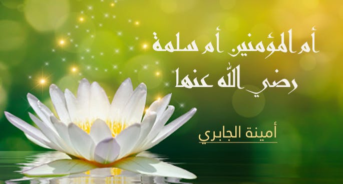 Cover Image for أم المؤمنين أم سلمة رضي الله عنها.. مسيرة حافلة بالصبر والعطاء