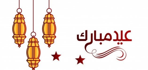 Cover Image for الحكمة من العيد