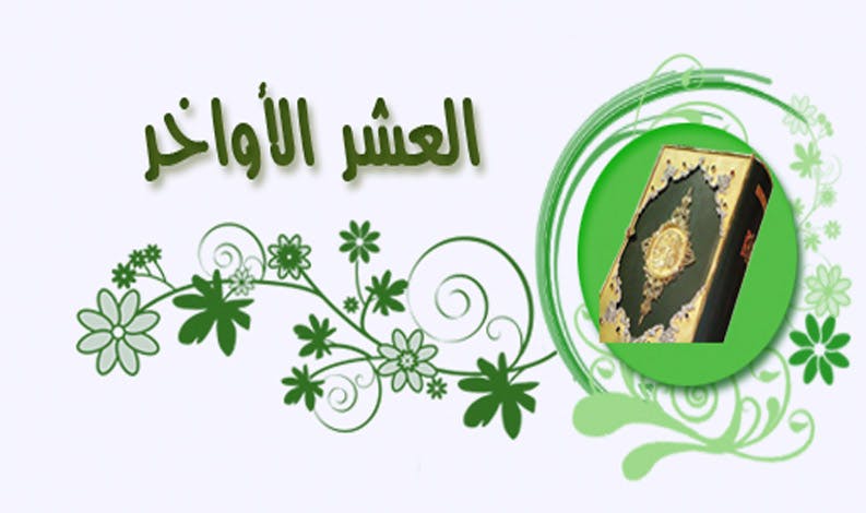 Cover Image for اغنم عشر المنن والعطاء
