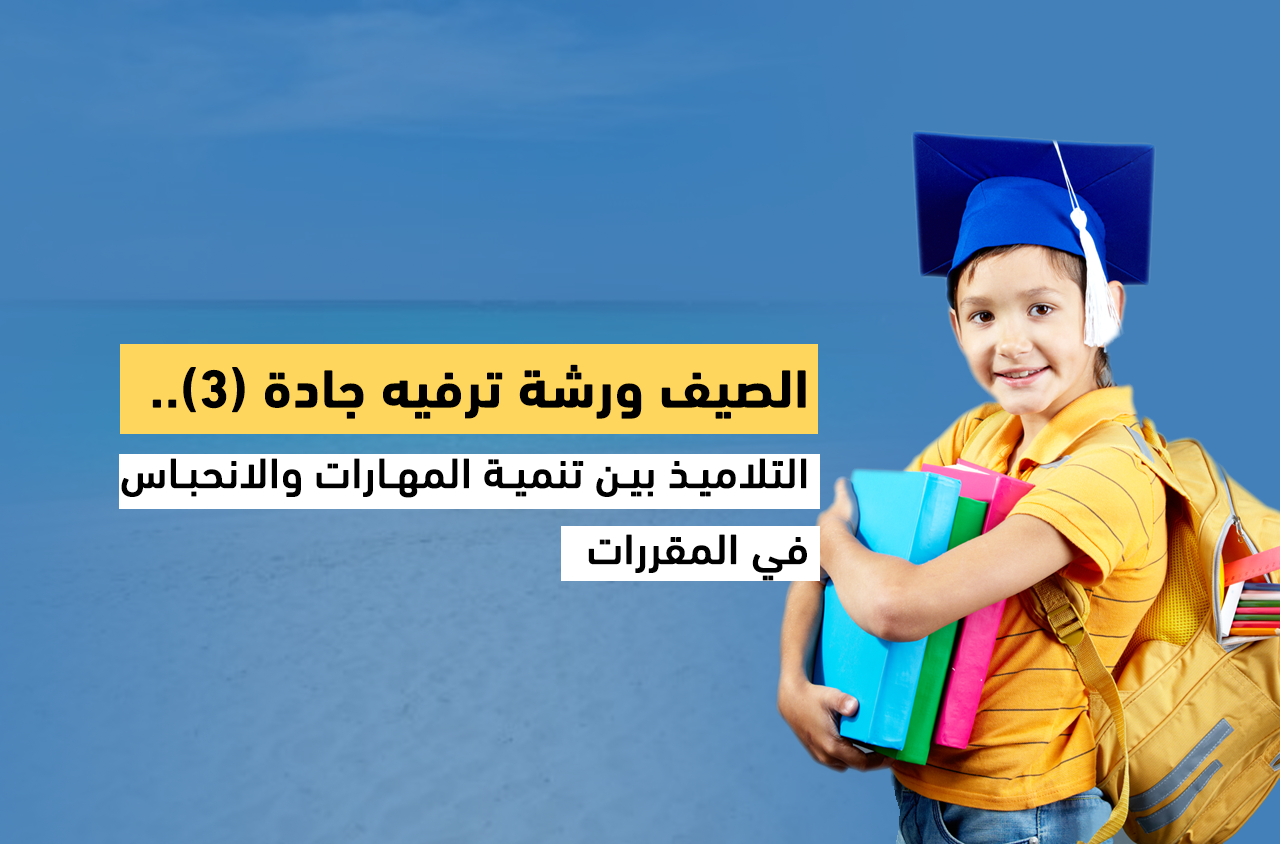 Cover Image for في الصيف.. التلاميذ بين تنمية المهارات والانحباس في المقررات