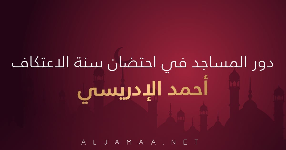Cover Image for دور المساجد في احتضان سنة الاعتكاف