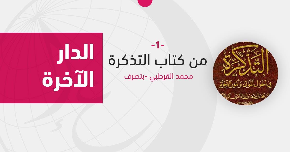 Cover Image for الدار الآخرة (1) .. فضل ذكر الموت والاستعداد له