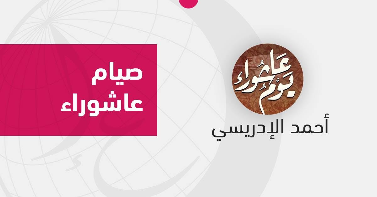 Cover Image for صيام يوم عاشوراء.. السياق التربوي