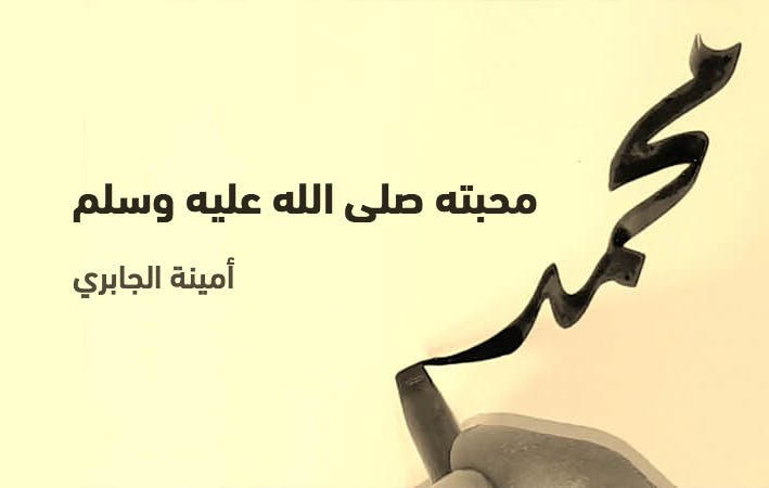 Cover Image for محبته صلى الله عليه وسلم
