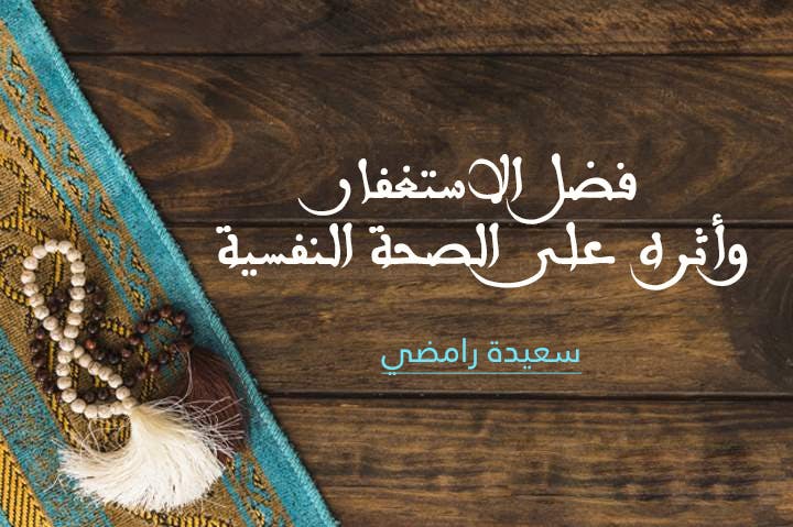 Cover Image for فضل الاستغفار وأثره على الصحة النفسية