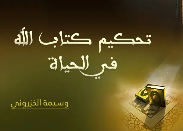 Cover Image for تحكيم كتاب الله في الحياة