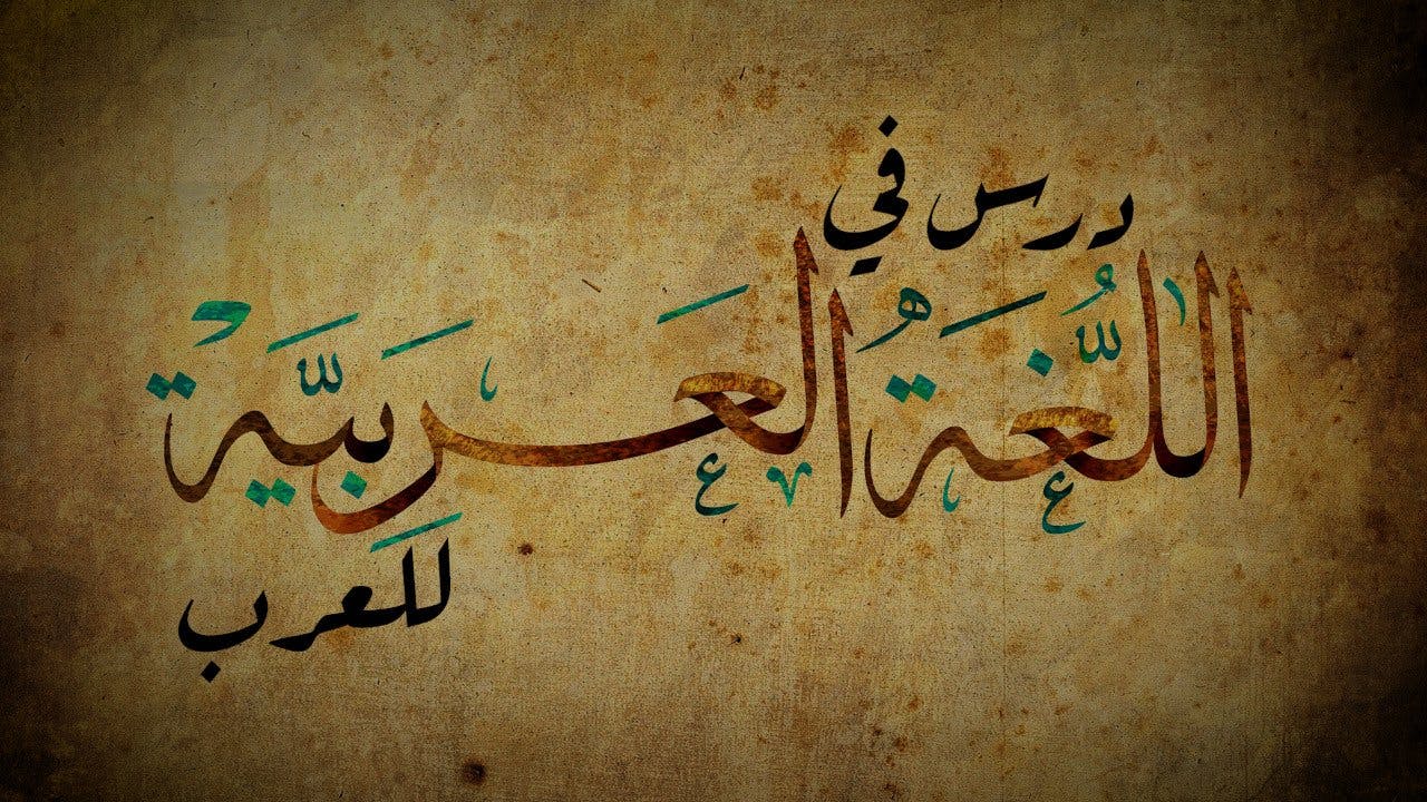 Cover Image for اللغة العربية وعاء للدين والفكر والهوية
