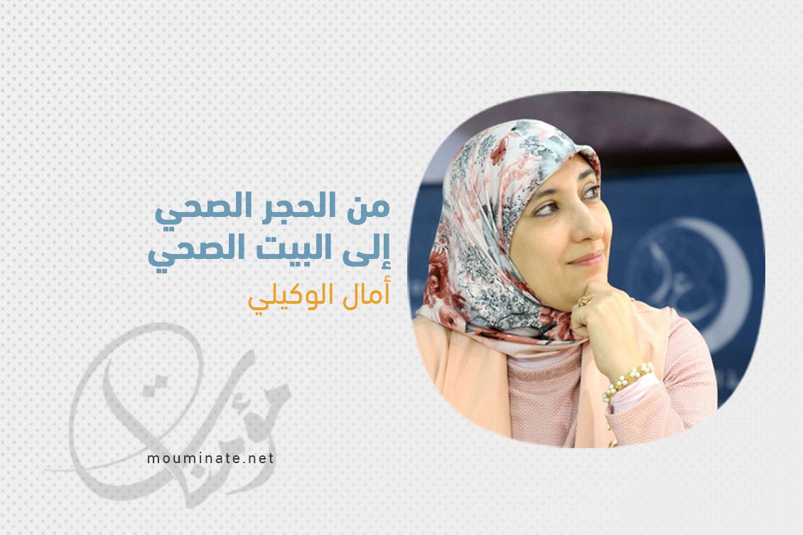 Cover Image for من الحجر الصحي إلى البيت الصحي