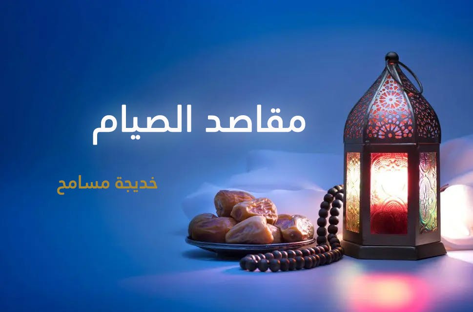 Cover Image for مقاصد الصيام