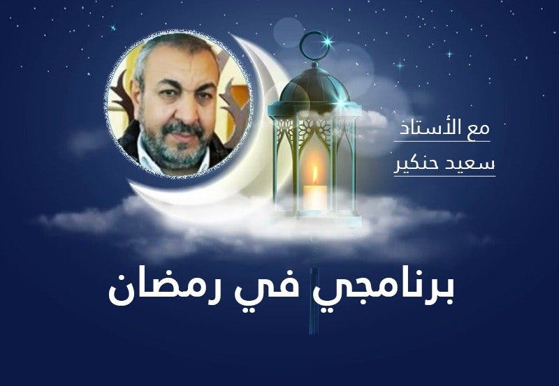 Cover Image for برنامجي في رمضان.. مع الأستاذ حنكير